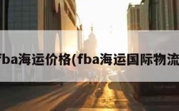 fba海运价格(fba海运国际物流)