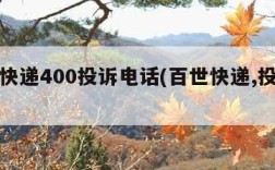 百世快递400投诉电话(百世快递,投诉电话)