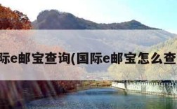 国际e邮宝查询(国际e邮宝怎么查询)