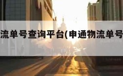 申通物流单号查询平台(申通物流单号查询系统)