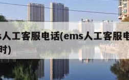 ems人工客服电话(ems人工客服电话24小时)