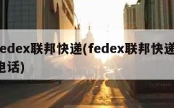 fedex联邦快递(fedex联邦快递 电话)