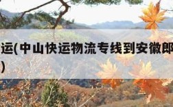 中山快运(中山快运物流专线到安徽郎溪要几天能到)