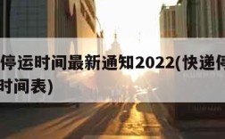 快递停运时间最新通知2022(快递停运2021时间表)