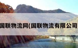 国联物流网(国联物流有限公司)