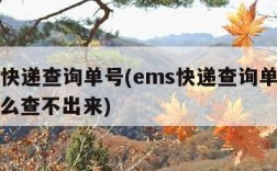 ems快递查询单号(ems快递查询单号查询怎么查不出来)