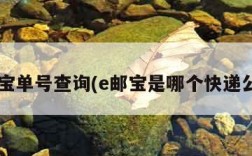 e邮宝单号查询(e邮宝是哪个快递公司)