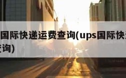 ups国际快递运费查询(ups国际快递费用查询)