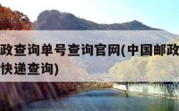 中国邮政查询单号查询官网(中国邮政查询单号查询快递查询)