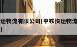 中铁快运物流有限公司(中铁快运物流有限公司官网)