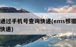 ems通过手机号查询快递(ems根据手机号查快递)