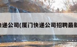 厦门快递公司(厦门快递公司招聘最新消息)