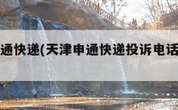 天津申通快递(天津申通快递投诉电话人工电话)