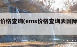 ems价格查询(ems价格查询表国际日本)