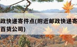 附近邮政快递寄件点(附近邮政快递寄件点上虞第一百货公司)