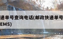 邮政快递单号查询电话(邮政快递单号查询电话号码EMS)