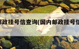 国内邮政挂号信查询(国内邮政挂号信查询 历史)