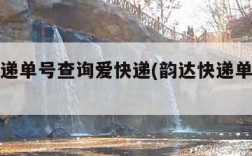 韵达快递单号查询爱快递(韵达快递单号速查查询)