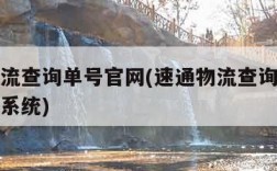 速通物流查询单号官网(速通物流查询单号官网查询系统)