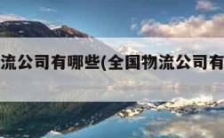 全国物流公司有哪些(全国物流公司有哪些品牌)