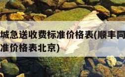 顺丰同城急送收费标准价格表(顺丰同城急送收费标准价格表北京)