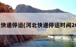 河北快递停运(河北快递停运时间2024)