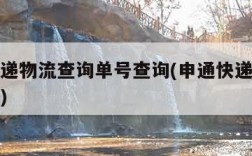 申通快递物流查询单号查询(申通快递物流信息查询)