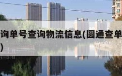 圆通查询单号查询物流信息(圆通查单号码查询物流)