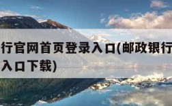 邮政银行官网首页登录入口(邮政银行官网首页登录入口下载)