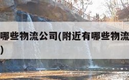 附近有哪些物流公司(附近有哪些物流公司在招司机)