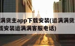 运满满货主app下载安装(运满满货主app下载安装运满满客服电话)