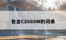 包含CZ688W的词条