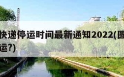 圆通快递停运时间最新通知2022(圆通快递停运?)