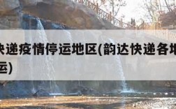 韵达快递疫情停运地区(韵达快递各地区2020停运)