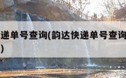 韵达快递单号查询(韵达快递单号查询跟踪物流信息)