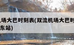 双流机场大巴时刻表(双流机场大巴时刻表2023到东站)