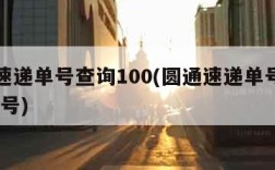 圆通速递单号查询100(圆通速递单号查询1000号)