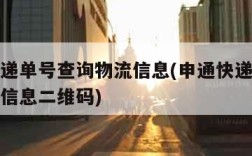 申通快递单号查询物流信息(申通快递单号查询物流信息二维码)