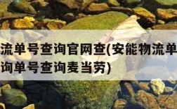 安能物流单号查询官网查(安能物流单号查询官网查询单号查询麦当劳)