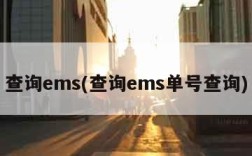 查询ems(查询ems单号查询)