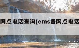 ems网点电话查询(ems各网点电话查询)