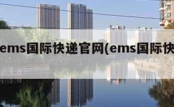 邮政ems国际快递官网(ems国际快递网站)