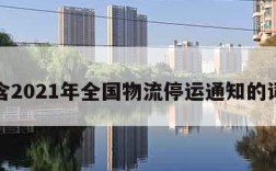 包含2021年全国物流停运通知的词条