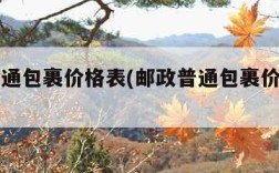 邮政普通包裹价格表(邮政普通包裹价格表图片)