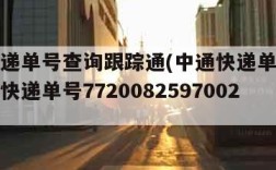 中通快递单号查询跟踪通(中通快递单号查询跟踪通快递单号772008259700223)