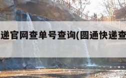 圆通速递官网查单号查询(圆通快递查询官网单号)