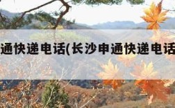 长沙申通快递电话(长沙申通快递电话号码雷锋镇)