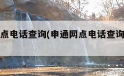 申通网点电话查询(申通网点电话查询快递单号)