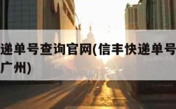 信丰快递单号查询官网(信丰快递单号查询官网电话广州)