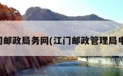 江门邮政局务网(江门邮政管理局电话)